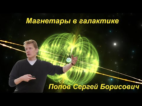 Наука и Сон: Магнетары в галактике