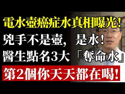 電熱水壺燒的水竟是“癌症水”？醫生鄭重警告：壺沒問題，但這3種水才是“奪命符”！#喝水 #食道癌 #脂肪肝 #腎結石 #中老年養生 #健康 #致癌物 #養生 #電熱水壺 #排毒