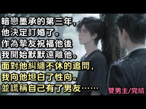 暗戀墨承的第三年，他決定訂婚了。作為摯友祝福他後我開始默默遠離他。面對他糾纏不休的追問，我向他坦白了性向。並謊稱自己有了男友^#bl #雙男主