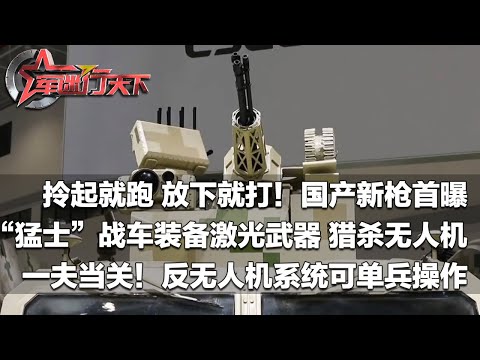 拎起就跑 放下就打!中国公开新机枪:性能很暴力 面向未来战场!“猛士”战车首次搭载激光武器 专门猎杀无人机!反无人机系统实现单兵操作:一夫当关 万夫莫开!「军迷行天下」20241127 | 军迷天下