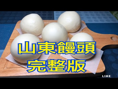 正宗山東饅頭完整版 Authentic Shandong steamed buns full version