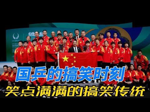 国乒搞笑时刻大集合：赛场上的欢乐与幽默，尽在这一刻！#搞笑 #孙颖莎 #王楚钦 #乒乓球 #莎头 #马龙 #樊振东 #刘国梁