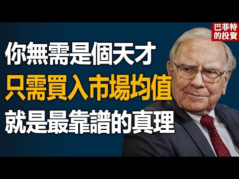 50歲起的資產防禦，即使暴跌也沒關係。巴菲特留給家人的“90對10黃金法則”。這不僅是關於標普500指數基金與國債的數學真理，更是一場深刻解構投資本質、人性弱點與金錢意義的哲學思辨。#巴菲特遺囑