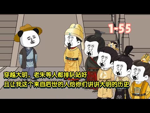 穿越大明，老朱等人都排隊站好，且讓我這個來自後世的人給你們講講大明的歷史！ #暴走沙雕漫 #沙雕動畫 #沙雕 #穿越 #歷史