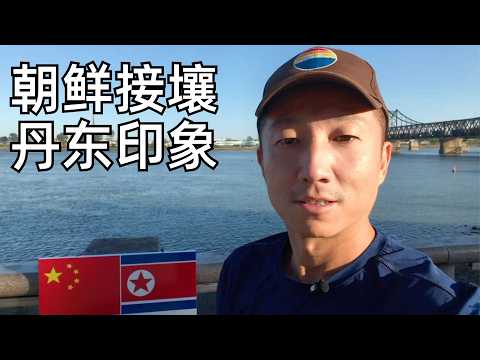 丹东印象:有房主曾押宝朝鲜开放却肠子悔青,东北边境城市物价夜市探寻(小叔TV EP432)