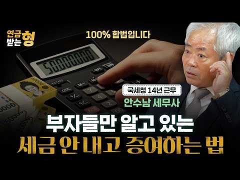 부자들은 자녀에게 이렇게 증여합니다 | 안수남 세무사 | 연금받는형