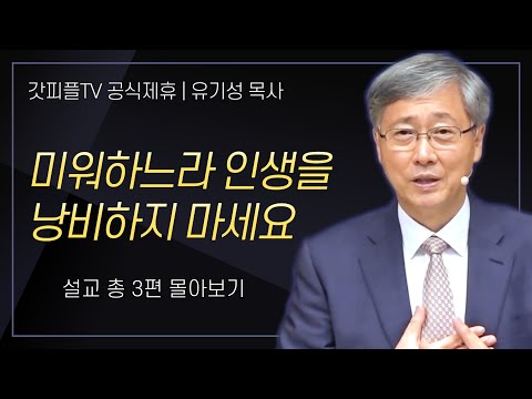 유기성 목사 '미워하느라 인생을 낭비하지 마세요' 시리즈 설교 3편 몰아보기 : 갓피플TV [공식제휴]