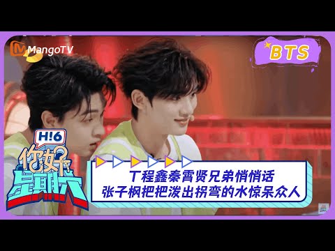 【漏网镜头】丁程鑫秦霄贤兄弟悄悄话 张子枫把把泼出拐弯的水惊呆众人 ｜《你好，星期六》Hello Saturday BTS｜Mango TV