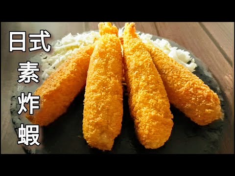 純素日式炸蝦🔥免炸 外酥裡香 Vegan Fried Shrimp ビーガンエビフライ