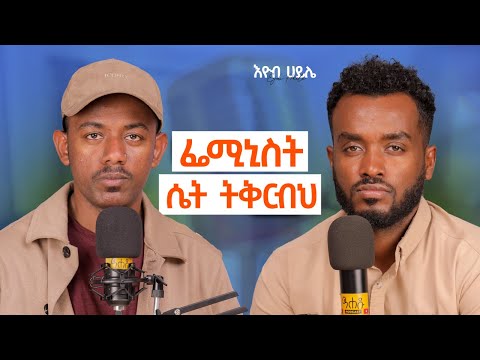 ከፍቅር በፊት ወንድ ሁን | ሴት ልጅ ደካማ ጎንህን ታሳይሀለች ስማት@official_eyobhaile​