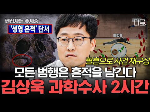 [#알쓸범잡2] (2시간) 김상욱 교수가 알려주는 과학수사의 모든 것👮 뼈에서 가장 중요한 숫자 206의 비밀🦴