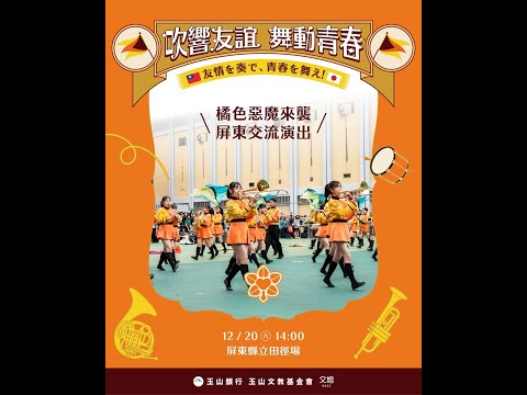 2025-12-20 13:50  「2025台灣遠征」 #Kyoto Tachibana SHS Band #京都橘高校吹奏樂部 #屏東女中儀隊 #南榮國中行進管樂隊 #美和科技大學熊鷹儀隊