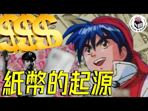 💵錢是如何由硬幣進化成紙幣，紙幣的誕生是因為銀行沒有黃金？｜格物冷知識｜格物致知