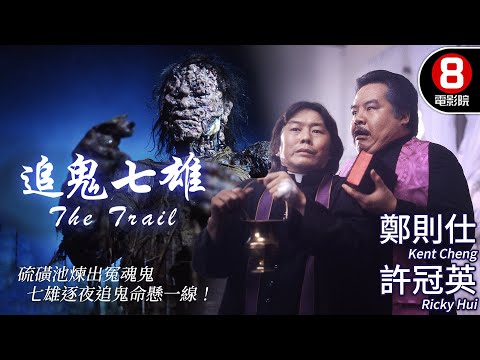 鄭則仕X許冠英聯手出擊 奸村長惹血債 吸血鬼夜復仇|追鬼七雄 (The Trail)|于仁泰導演|鄭則仕|許冠英|恬妮|徐小玲|MULTISUB|8號電影院 HK Movie|香港電影01|1983