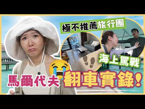 【馬爾代夫大中伏！🤯婚後首次激烈爭吵⁉➕省錢攻略💡：住宿直接平一半❣極速美白大作戰！💫