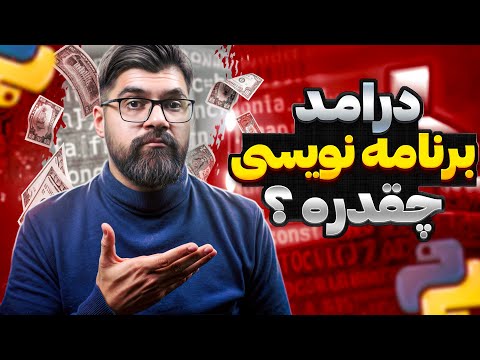 درآمد برنامه نویسی تو سال 1404 چقدره؟