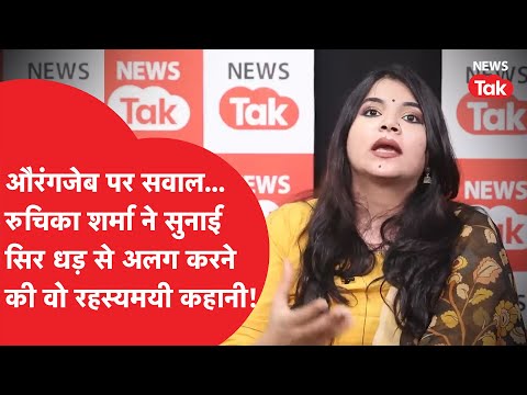 Aurangzeb पर सवाल, Ruchika Sharma ने सुनाई सिर धड़ से अलग करने की रहस्यमयी कहानी!
