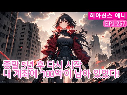 종말 5년 후 다시 시작, 내 계좌에 ‘100억’이 남아 있었다! 전 재산으로 물자를 쌓아 평화로운 낙원을 만들었다