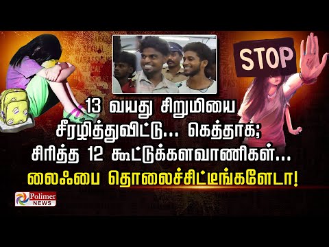 13 வயது சிறுமியை சீரழித்துவிட்டு...கெத்தாக; சிரித்த12 கூட்டுக்களவாணிகள்.. லைஃபை தொலைச்சிட்டீங்களேடா!