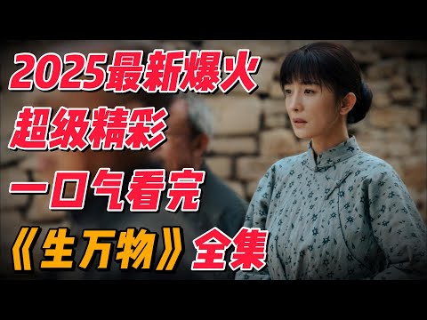 【完整精华版】一口气看完2025爆火《生万物》,近年来最好的影视作品不容错过 #影视解说 #中国电视剧