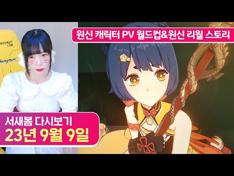 원신 캐릭터 PV 월드컵, 원신 리월 스토리 처음부터 [23.9.9 서새봄 다시보기]