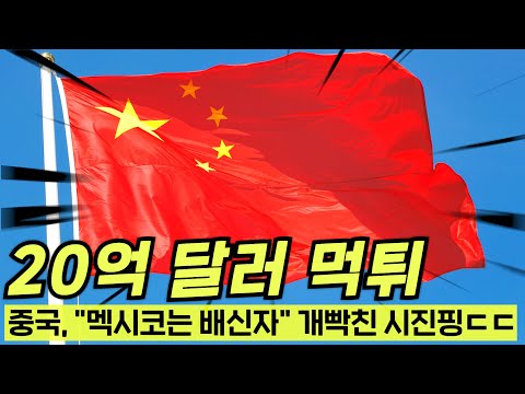 Wow... Mexico has finally betrayed China?