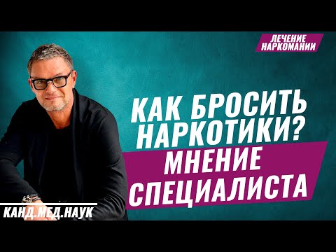 Лечение наркозависимости. Как помочь наркоману? Вся правда про лечение наркомании. Мнение эксперта.