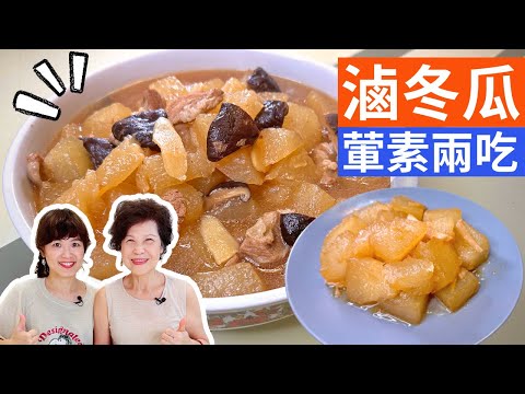 Braised White Gourd (2 Ways, w/ Pork & Vegetarians)- Simple Taiwanese Cuisine with Fen & Lady First