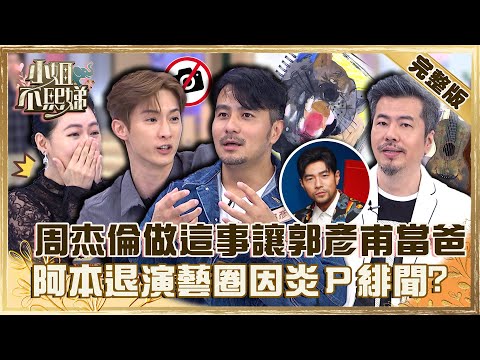 阿本淡出藝圈因「炎P緋聞」?周杰倫幫郭彥甫妻懷孕!小S笑虧:小孩是他的?【#小姐不熙娣】20221222 完整版 EP202 黃國倫 郭彥甫