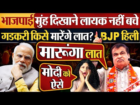 भाजपाई मुंह दिखाने लायक नहीं बचे Nitin Gadkari किसे मारेंगे लात? BJP हिली | Caste Census