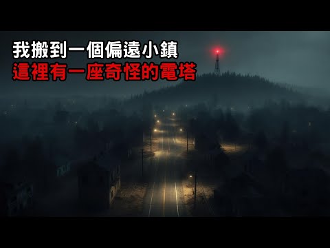 [我搬到一個偏遠小鎮 這裡有一座奇怪的電塔] ｜恐怖故事｜歐美怪談｜睡前故事｜不安的米洛