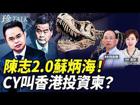 【重磅】陳志之後輪到蘇炳海！英國新加坡齊齊收樓收恐龍！梁振英總去柬埔寨叫香港人投資？ #陳志 #蘇炳海 #梁振英 #珍Talk (何良懋）