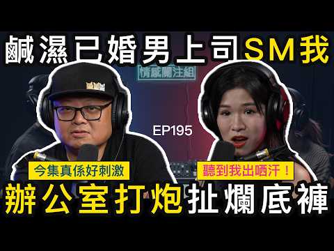 男友滿足唔到我，唯有向外尋找慰藉，結果變成四人齊齊開心！？｜情感關注組 EP195