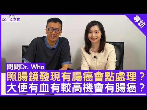 照腸鏡發現有腸癌會點處理？ 大便有血有較高機會有腸癌？臨床腫瘤科專科醫生 #楊善如 鄭丹瑞《健康旦》(CC中文字幕)