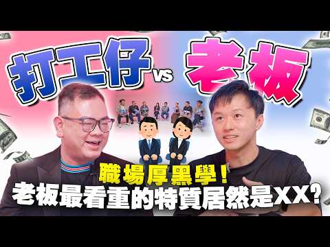 员工和老板想的一样吗？职场秘诀大分享！如何表演给老板看？【#不同温层 EP 81】