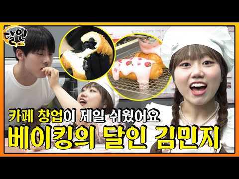 Starting a cafe was simple👩‍🍳 Monthly sales 500 million ♨Baking master Kim Min-ji ♨ 330809 broadcast