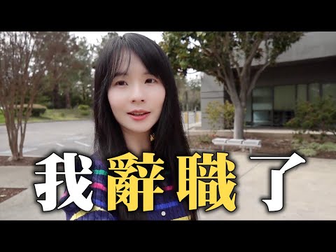 掰掰，我在矽谷的第一份工作
