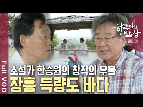 국민식객 최불암, 한강 아버지 '소설가 한승원'을 만나다 | 한국인의 밥상 - 득량만 청정밥상 | KBS 20130620 방송