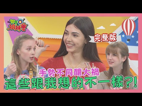世界這麼大 這些跟我想的不一樣?!2021-02-10【WTO姐妹會】|歐陽姍 思思 安娜 波蘭Anna Sasha 費南多 Stella 寶拉