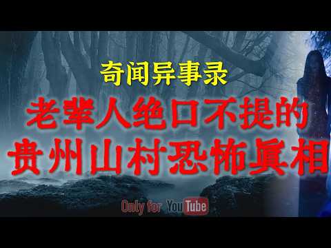 【灵异事件】贵州山村真实事件：老辈人绝口不提的禁忌恐怖真相|被隐藏的史前真相：美国政府封锁30年的矿洞，究竟藏着多少史前真相#鬼故事#睡前故事#都市怪谈#恐怖故事#真实经历#horror「灵异电台」
