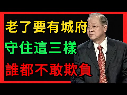 曾仕強：人老了要有「城府」，守住這三樣東西，誰也不敢欺負你。 #曾仕強 #易經 #人生智慧 #命理 #國學 #正能量 #晚年生活 #養老 #人性真相 #家庭關係 #退休規劃 #長壽秘訣 #心靈成長