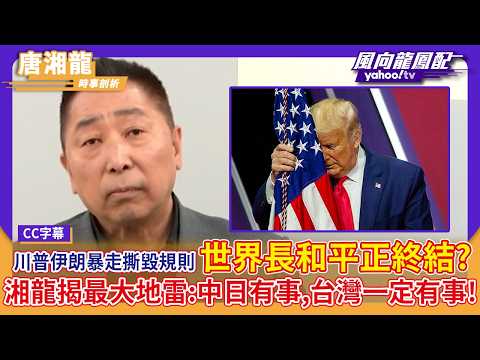川普伊朗暴走撕毀世界規則 唐湘龍揭亞洲最大地雷：中日有事，台灣一定有事！世界長和平正在終結？【Yahoo#風向龍鳳配 】