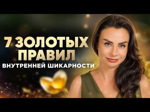 7 Золотых правил для каждой Женщины