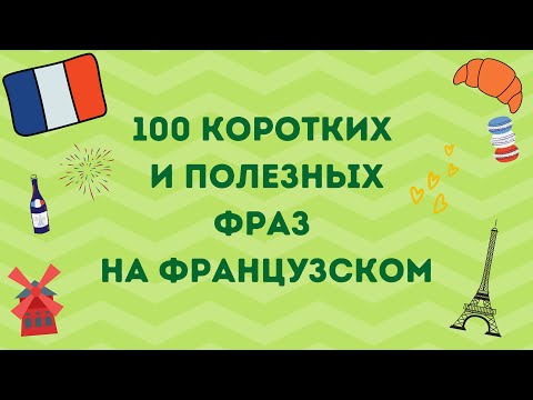 100 SHORT AND USEFUL PHRASES IN FRENCH 🇫🇷♡