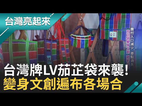 台灣獨有LV! 傳統茄芷袋變身文創重新燃起生命火花  總鋪師兼職歌手 鄉間人氣老店! 不怕繁瑣堅持細節 攝影師轉戰餐飲用魚湯闖出口碑!｜白心儀主持｜【台灣亮起來 完整版】20250202｜三立新聞台