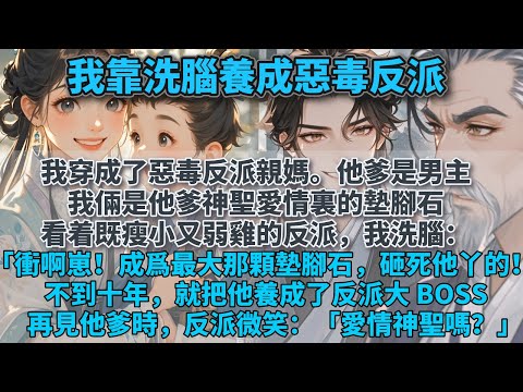 完結有笑有淚溫暖文：我穿成了惡毒反派親媽。他爹是男主，我倆是他爹神聖愛情裏的墊腳石。看着既瘦小又弱雞的反派，我洗腦：「衝啊崽！我們的目標是做大做強，成爲最大那顆墊腳石，砸死他丫的！」不到十年，就把他養