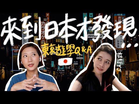 去日本讀語言學校有用嗎？來日本旅居才知道的生活眉角！【東京遊學Q&A】ft.旅行YJ【 #旅途聊天室 EP3】｜林宣 Xuan Lin