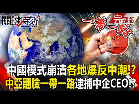 The collapse of the Chinese model has triggered a global anti-China wave!