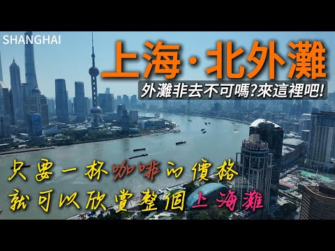 Shanghai's North Bund上海【北外灘】Teach you how to see the most beautiful Shanghai with the least money.