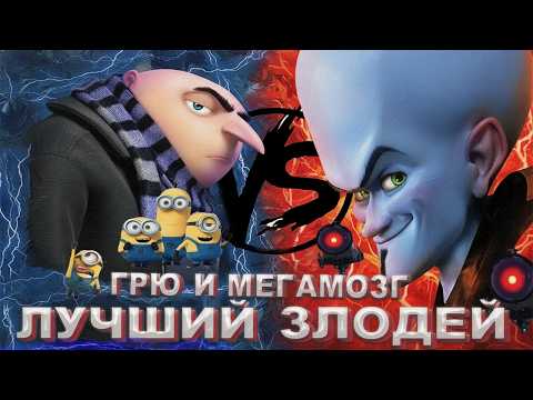GRU VS MEGAMIND! WHO'S THE BEST VILLAIN?! [CARTOON BATTLE]